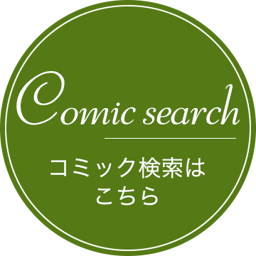 コミック検索はこちら