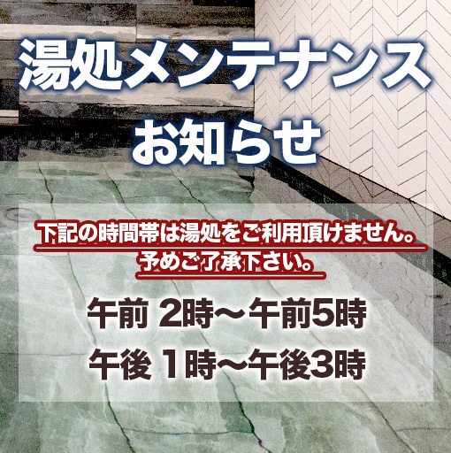 湯処ご利用頂けない時間帯