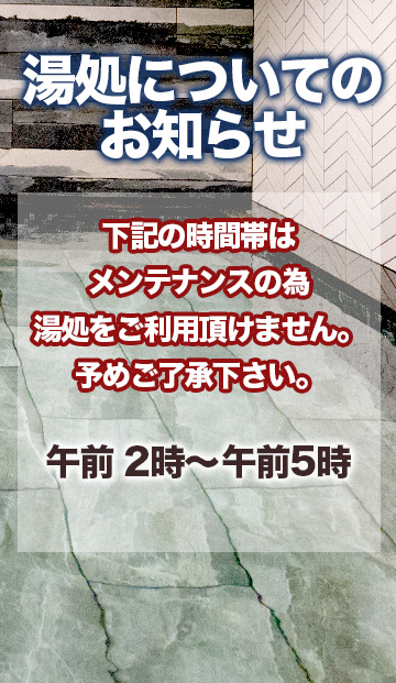 湯処ご利用頂けない時間帯