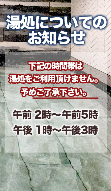 湯処ご利用頂けない時間帯
