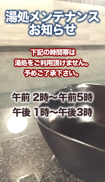 湯処ご利用頂けない時間帯