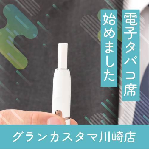 川崎店電子タバコ席あります