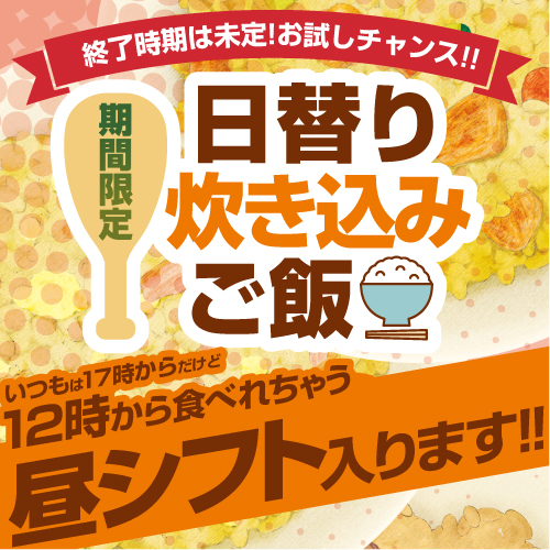 炊き込みご飯昼シフト