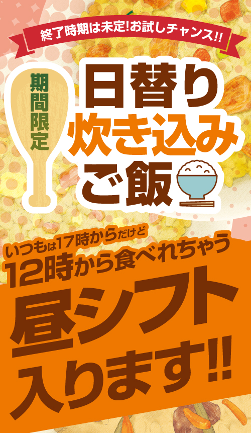 炊き込みご飯昼提供