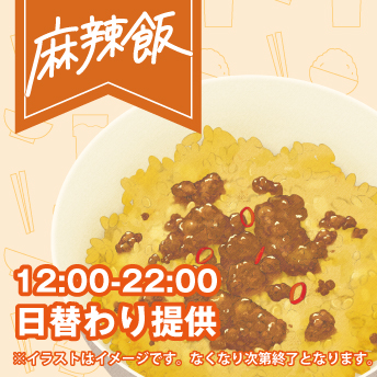 麻辣飯