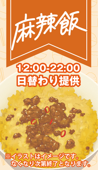 【上野店・伊勢佐木町店】麻辣飯