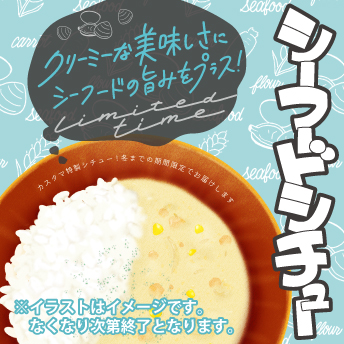 シーフードシチュー