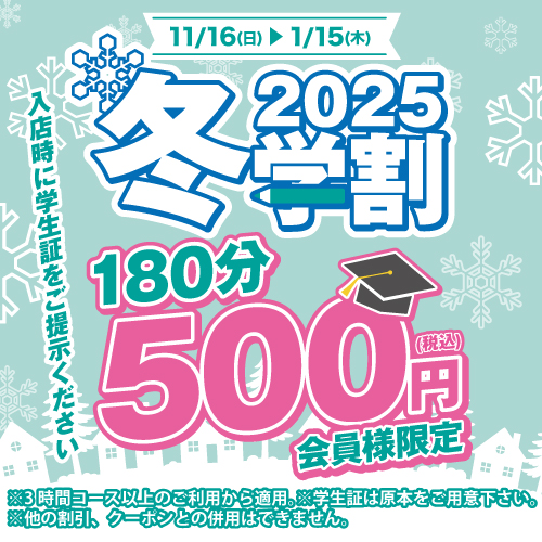 冬学割2025