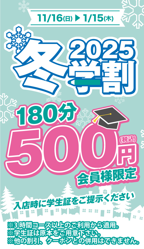 冬学割2025