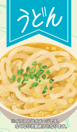 うどん食べ放題