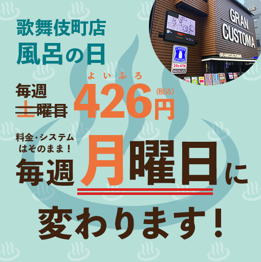 【歌舞伎町店】毎週土曜日「風呂の日」が毎週月曜日に変わります！