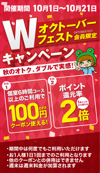 Wキャンペーン オクトーバーフェスト