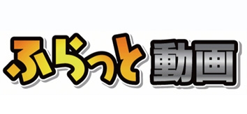 ふらっと動画