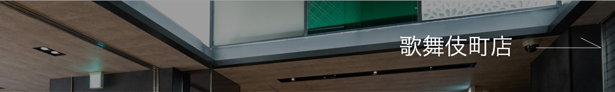 歌舞伎町店