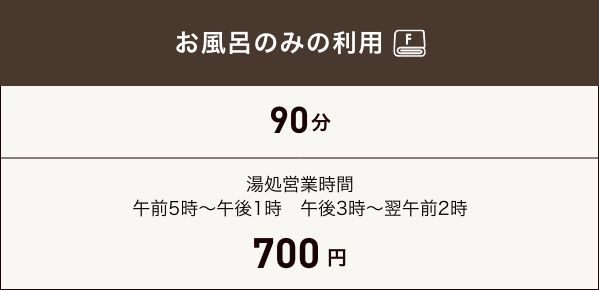 湯処のみ　男性