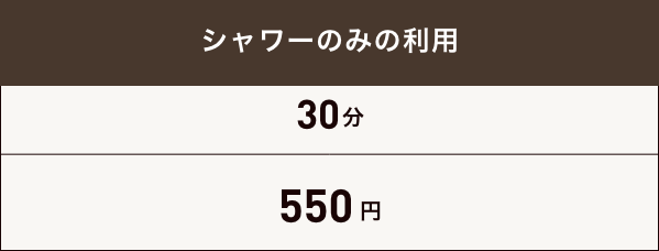 シャワー料金