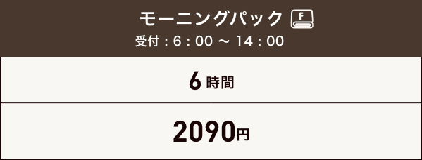個室モーニングパック