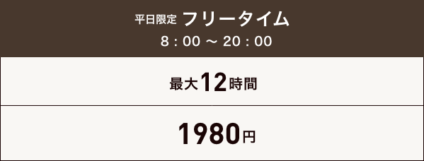 個室フリータイム