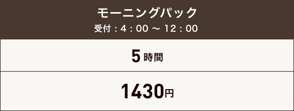 個室モーニングパック