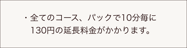 延長料金