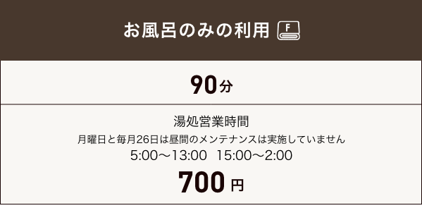 湯処料金