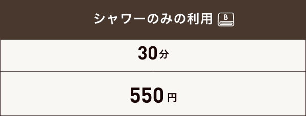 シャワー料金