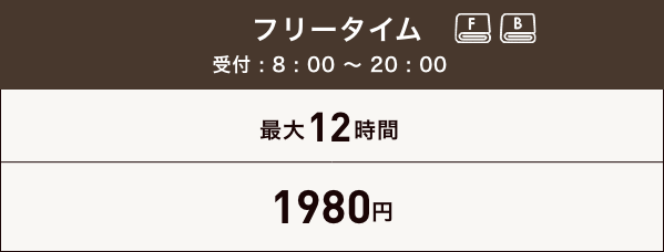 フリータイム